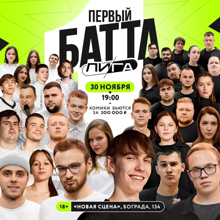 ЛИГА | Первый Баттл