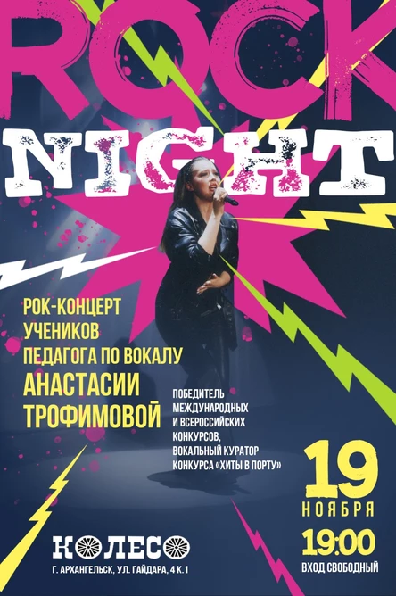 Отчётный концерт "Rock Night"