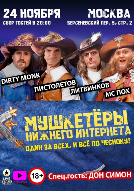 24/11 АЛЕКСАНДР ПИСТОЛЕТОВ МС ПОХ НИКИТА ЛИТВИНКОВ DIRTY MONK LIVESTARS 18+