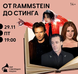 ОТ RAMMSTEIN ДО СТИНГА авторский вечер, музыка + поэзия