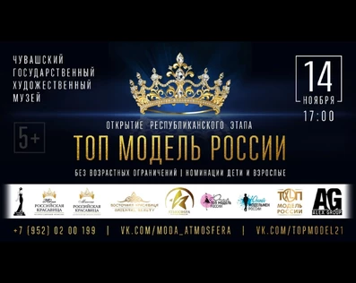 ТОП - модель России (Чувашия)
