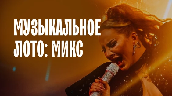 Музыкальное лото: МИКС (Москва)