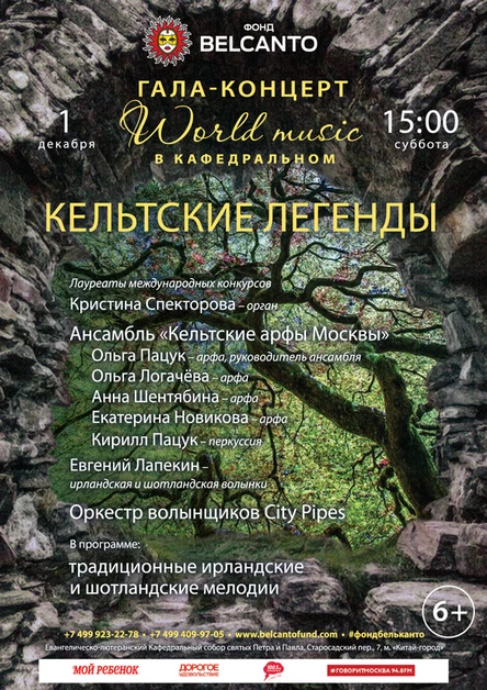 Проект «World music в Кафедральном». Кельтские легенды