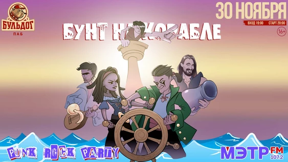 Бунт на Корабле - Вечеринка Мэтр Fm