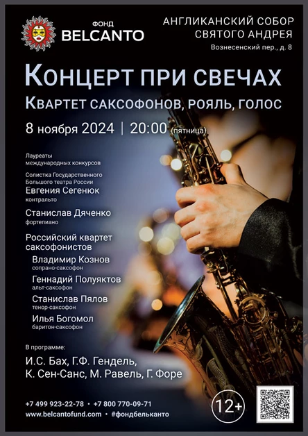 «Концерт при свечах. Квартет саксофонов, рояль, голос»