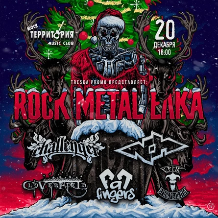 ROCK METAL ЕЛКА!