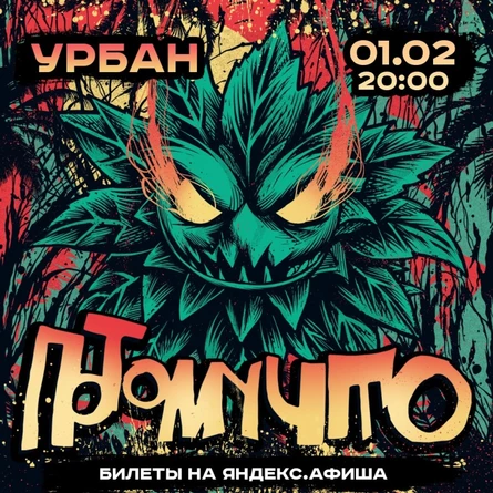 01.02 ПОТОМУЧТО в Москве