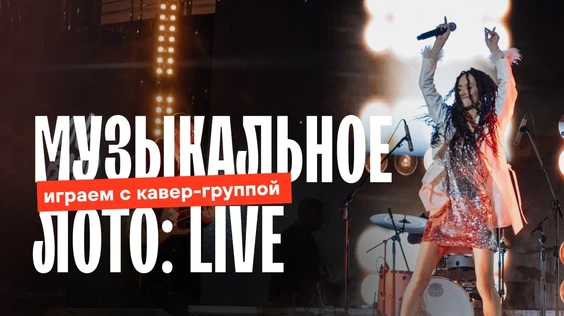 Музыкальное лото: LIVE (Тюмень)