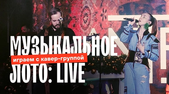 Музыкальное лото: LIVE (Новосибирск)