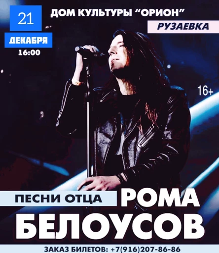 Рома Белоусов - Песни отца