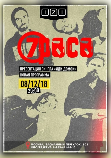 7раса. Акустика | 8.12 Москва | IZI