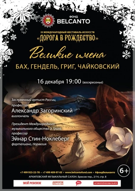Великие имена:  Бах, Гендель, Григ, Чайковский