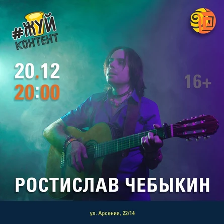 Ростислав Чебыкин в арт-бистро #ЖУЙконтент (Иваново)