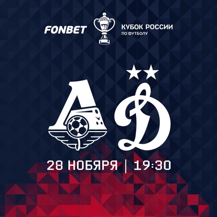 ФК «Локомотив» - ФК «Динамо» Мск