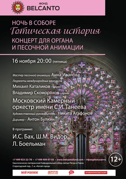 «Готическая история. Концерт для органа и песочной анимации»