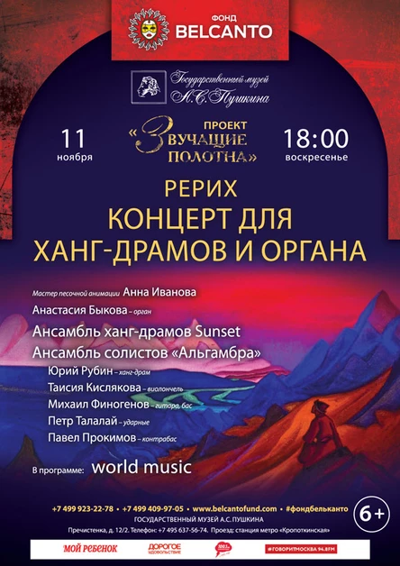 «Рерих. Концерт для ханг-драмов и органа»