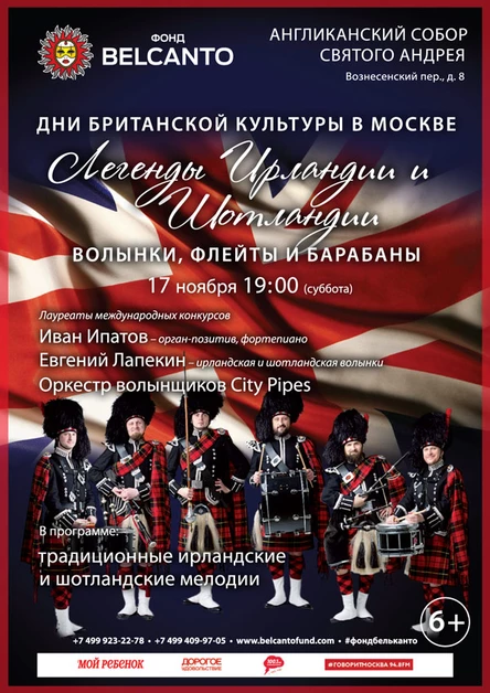Дни Британской культуры в Москве. «Волынки, флейты и барабаны»
