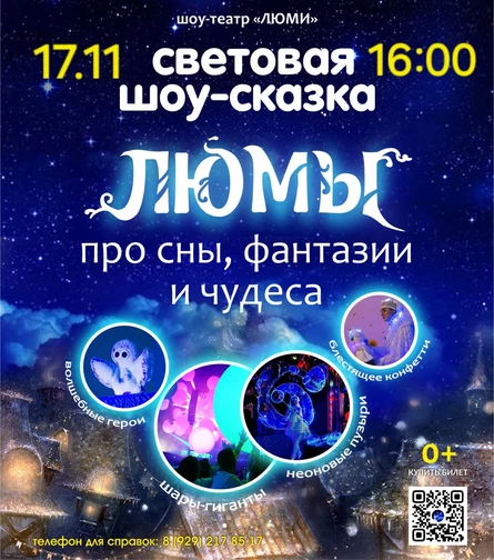 шоу-сказка ЛЮМЫ, г. Полевской