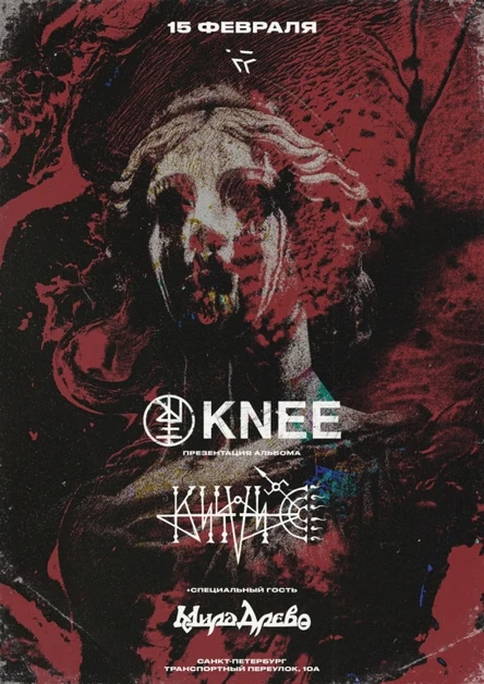 KNEE • KASSUS — Ласточка СПб (15.02.2025)