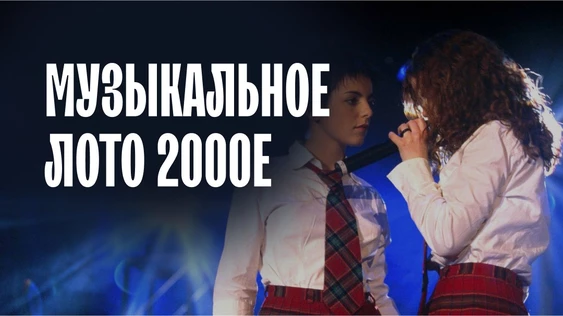 Музыкальное лото: 2000е (Москва)