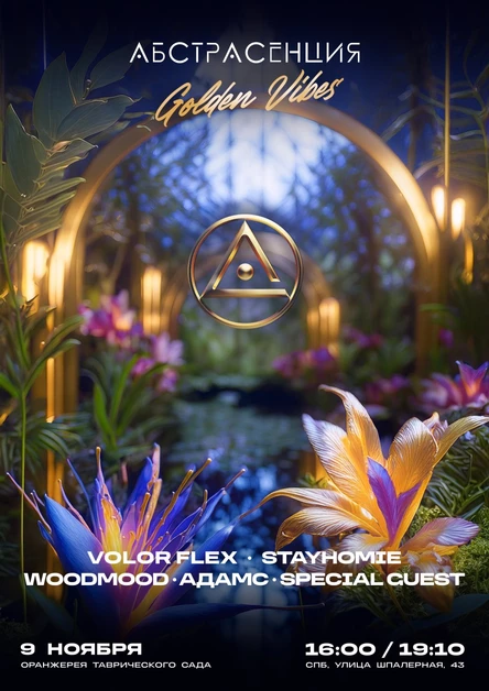 091124 АБСТРАСЕНЦИЯ в Оранжерее: Golden Vibes