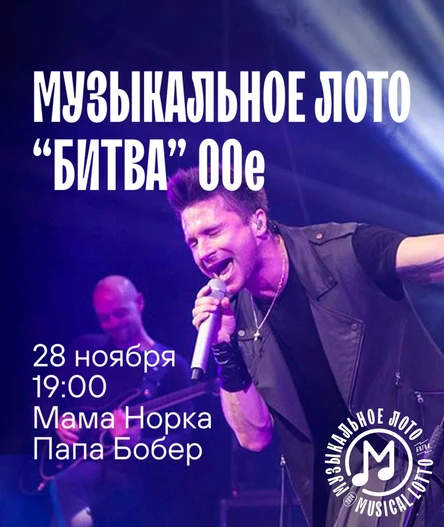 Музыкальное лото "Битва": 00-е (Волгоград)