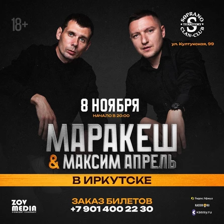 Маракеш и Максим Апрель в Иркутске