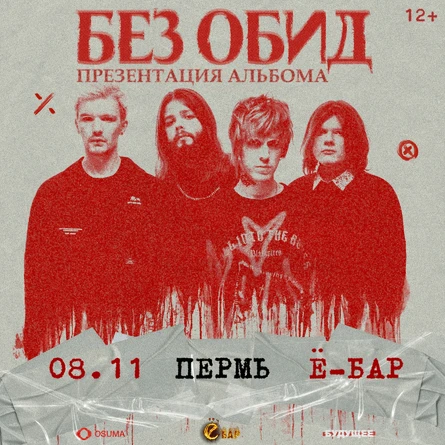 без обид | 8 ноября | Пермь