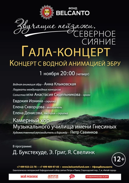 Гала-концерт «Северное сияние»