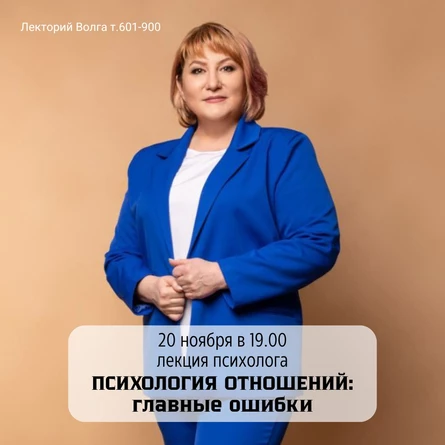 ПСИХОЛОГИЯ ОТНОШЕНИЙ: главные ошибки. Лекция психолога