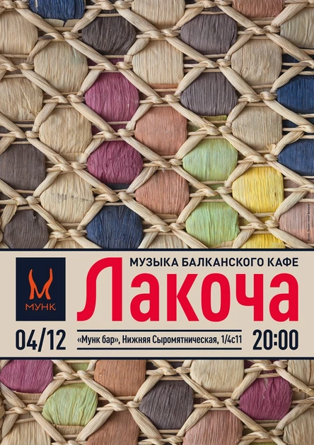 4.12 | Лакоча | Мунк бар