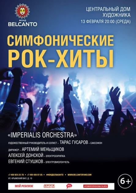 «Симфонические рок-хиты»