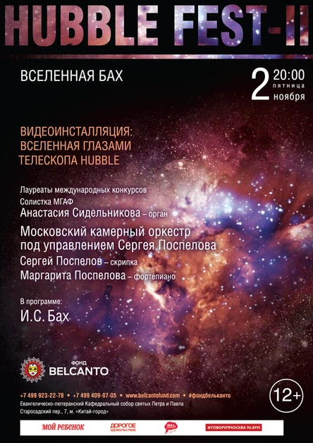 «Вселенная Бах. Видеоинсталляция: Вселенная глазами телескопа Hubble»