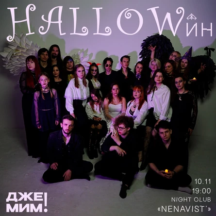 Хэллоуинский ДЖЕМИМ! | 10.11.24 | NENAVIST' CLUB