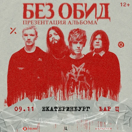 без обид | 9 ноября | Екатеринбург
