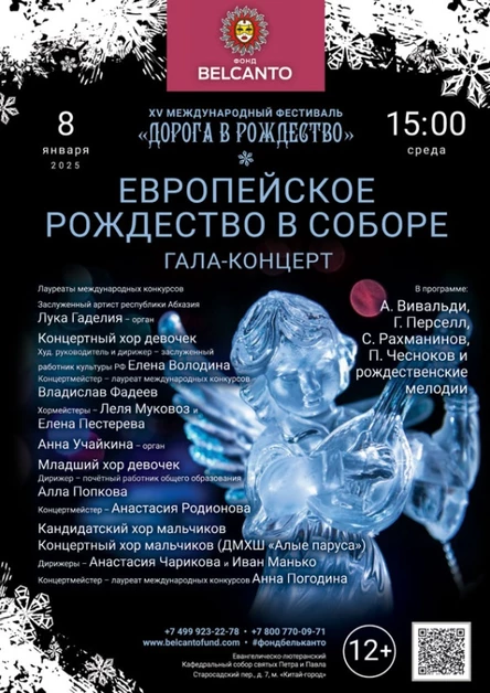 Гала-концерт «Европейское Рождество в Соборе»