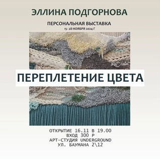 Переплетение цвета