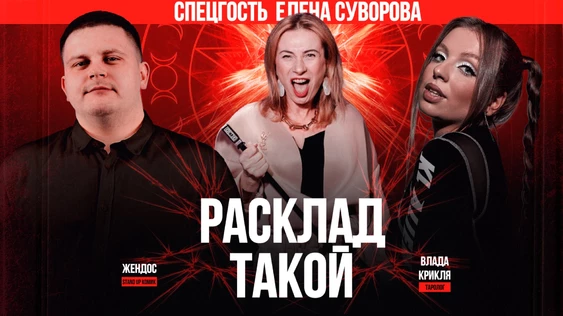 РАСКЛАД ТАКОЙ.... Карты Таро и Юмор
