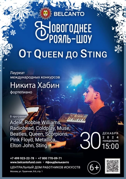 «Новогоднее рояль-шоу. От Queen до Sting»