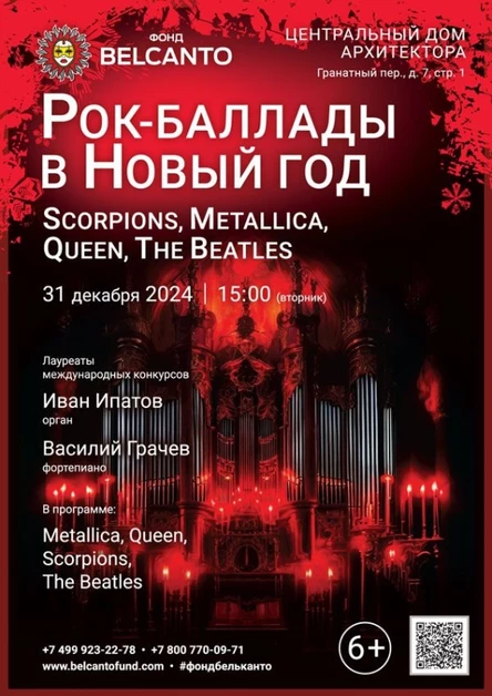 «Рок-баллады в Новый год. Scorpions, Metallica, Queen, The Beatles»