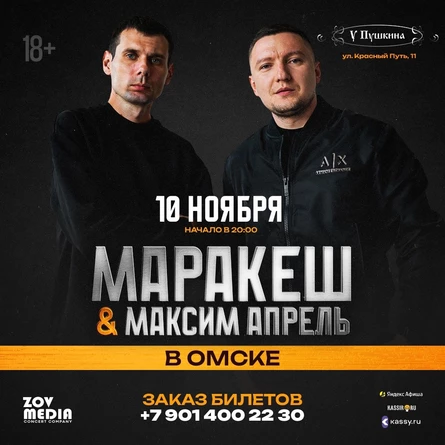 Маракеш и Максим Апрель в Омске