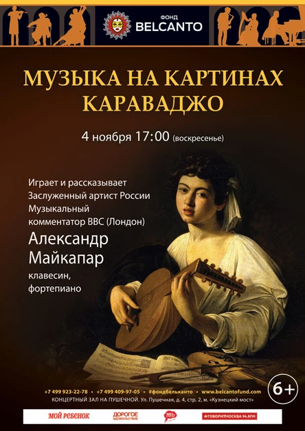 «Музыка на картинах Караваджо»