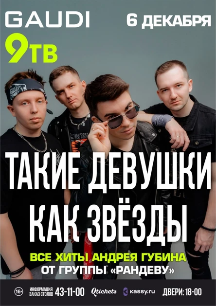 "ТАКИЕ ДЕВУШКИ КАК ЗВЁЗДЫ": трибьют Андрея Губина