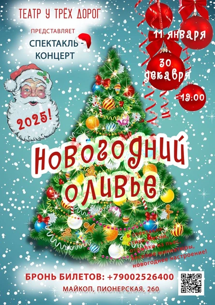 НОВОГОДНИЙ ОЛИВЬЕ