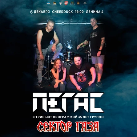 6 декабря • Пегас • Сектор Газа • СheerDuck