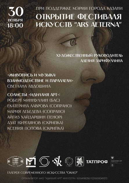 Открытие Фестиваля Ars Aeterna