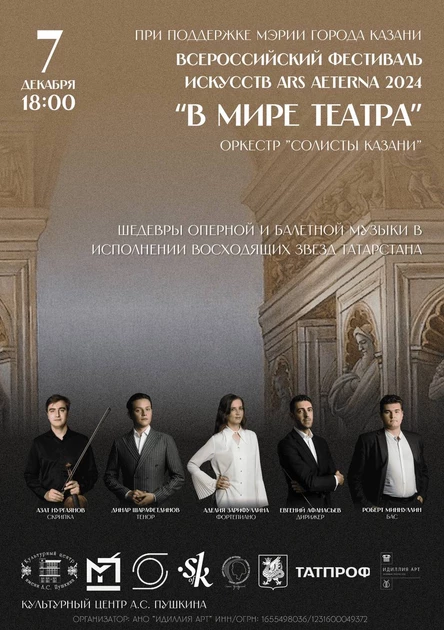 В мире театра. Фестиваль ARS AETERNA