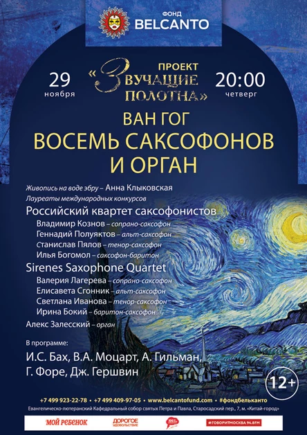 «Ван Гог. Восемь саксофонов и орган»