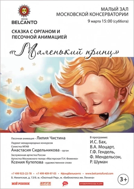 Сказки с органом и песочной анимацией «Маленький принц»