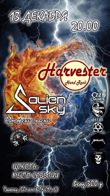 AlieN SkY и Harvester
